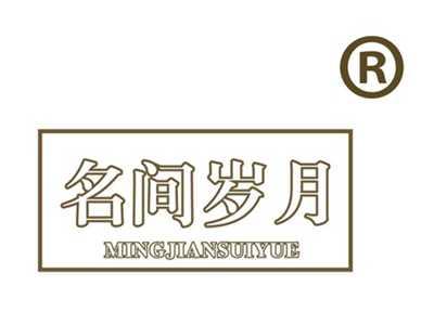 名间岁月