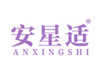 安星适