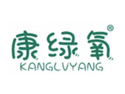 康绿氧