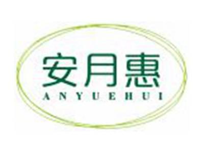 安月惠