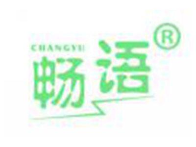 畅语