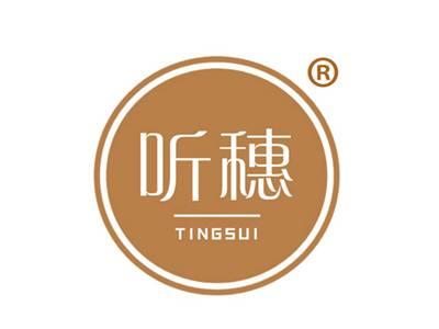 听穗