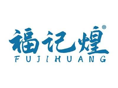 福记煌