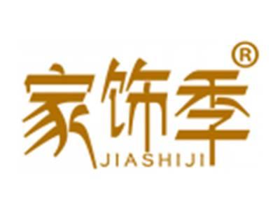 家饰季