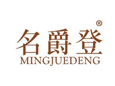 名爵登