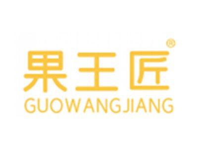 果王匠