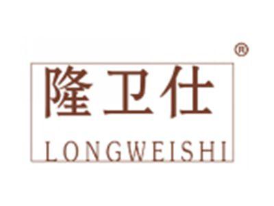隆卫仕