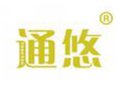 通悠