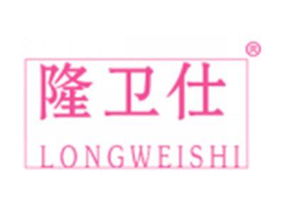 隆卫仕