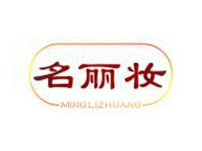 名丽妆