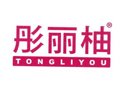 彤丽柚