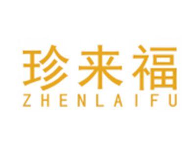 珍来福