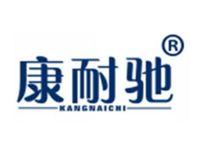 康耐驰