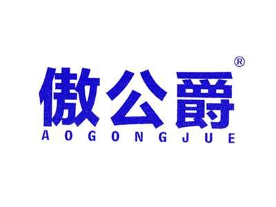 傲公爵