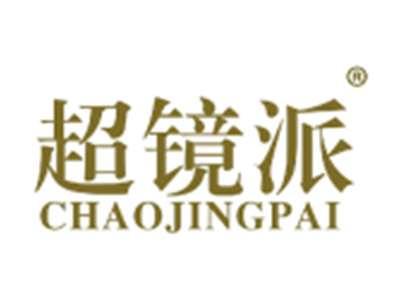 超镜派