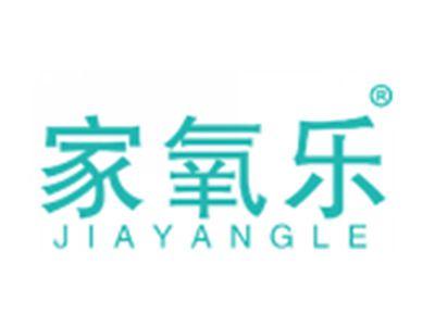 家氧乐