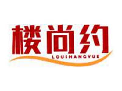 楼尚约