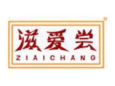 滋爱尝