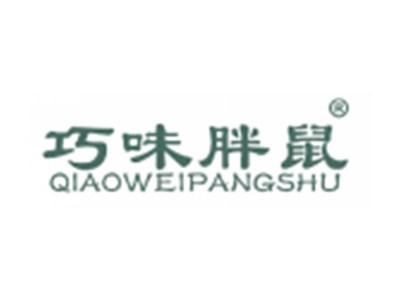 巧味胖鼠