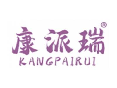康派瑞