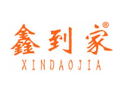 鑫到家