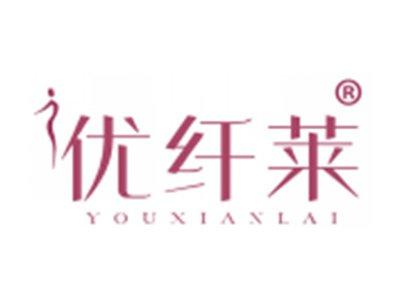 优纤莱
