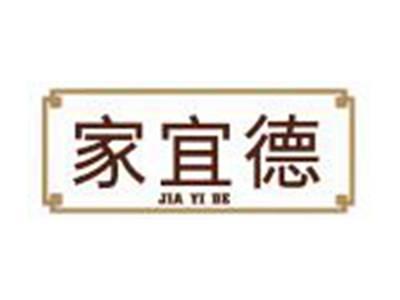 家宜德