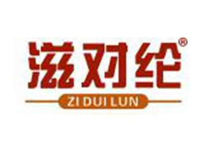 滋对纶