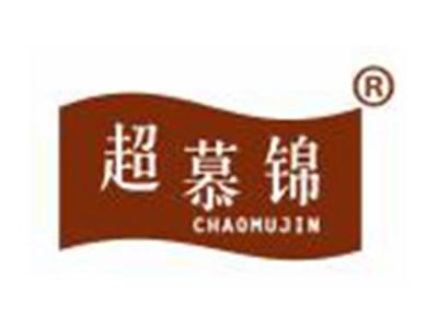 超慕锦