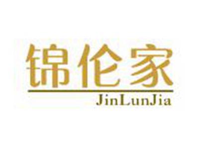 锦伦家