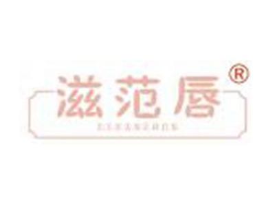滋范唇