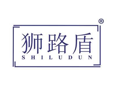 狮路盾