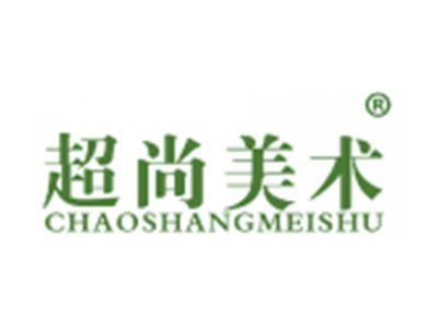 超尚美术