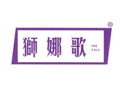 狮娜歌