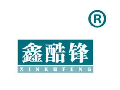 鑫酷锋