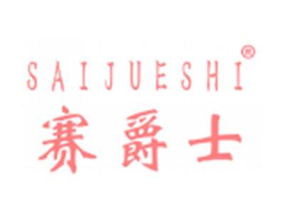 赛爵士