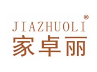 家卓丽