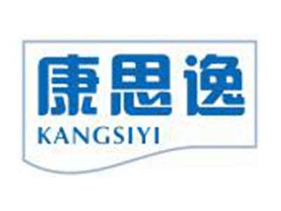 康思逸