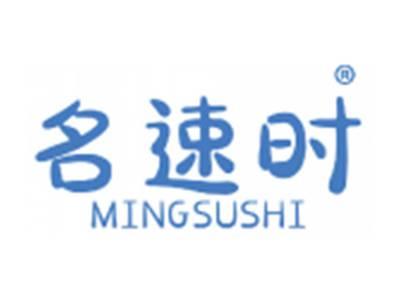 名速时