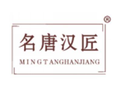 名唐汉匠