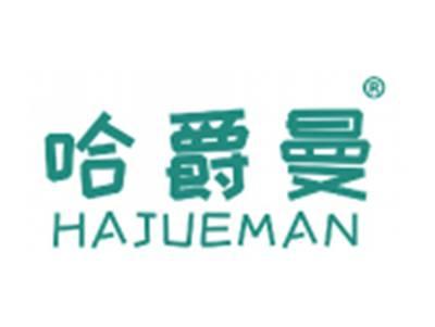 哈爵曼