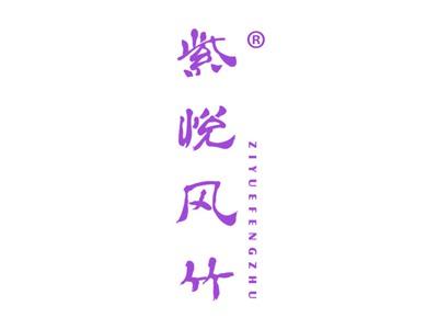 紫悦风竹