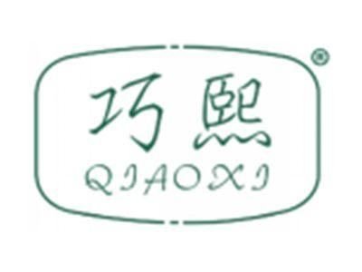 巧熙