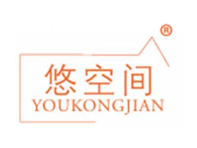 悠空间