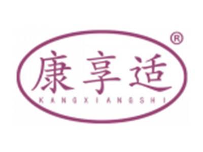 康享适