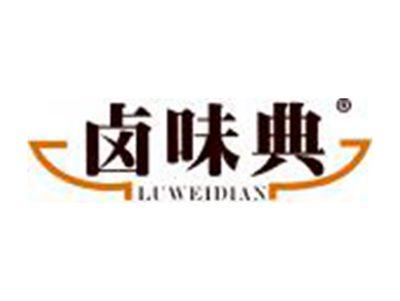 卤味典