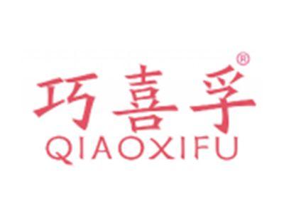 巧喜孚