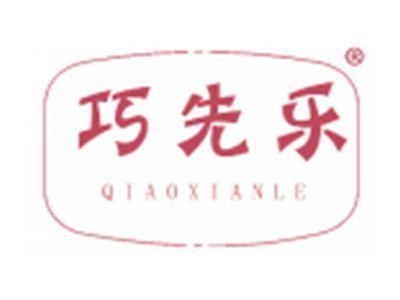 巧先乐