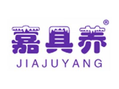 嘉具养