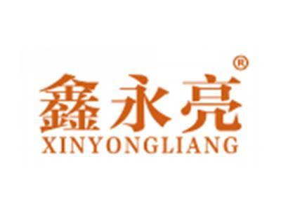 鑫永亮